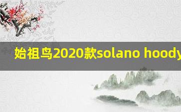 始祖鸟2020款solano hoody测评